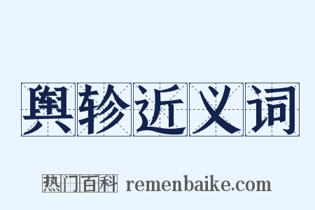 舆轸近义词是什么意思的图片